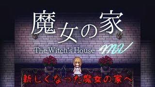 【ゆっくり実況】【魔女の家MV】新しくなった魔女の家にお邪魔します【part1】