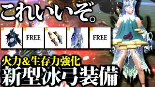 【新型】回復薬節約の生存力＆火力が強化された、新氷弓装備いいぞ！装備・期待値・星10実戦等まとめ【モンハンナウ】