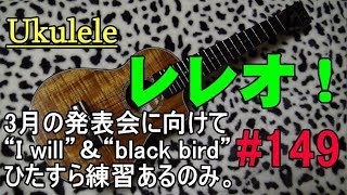 Ukulele レレオ！#149