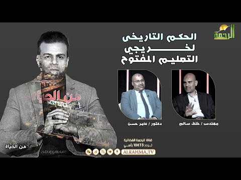 الحكم التاريخى لخريجي التعليم المفتوح من الحياة عمر الحنبلى
