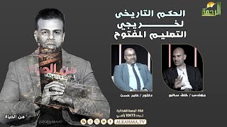 الحكم التاريخى لخريجي التعليم المفتوح من الحياة عمر الحنبلى