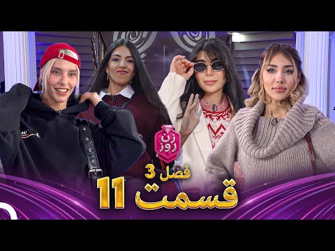 زن روز فصل 3 قسمت 11 - Zan-e Rooz (به بازار کریسمس می‌روم)