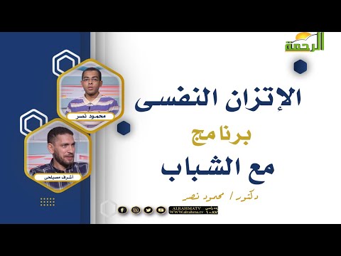 الإتزان النفسى برنامج مع الشباب دكتور محمود نصر مع أشرف مصيلحى الباحث فى التاريخ