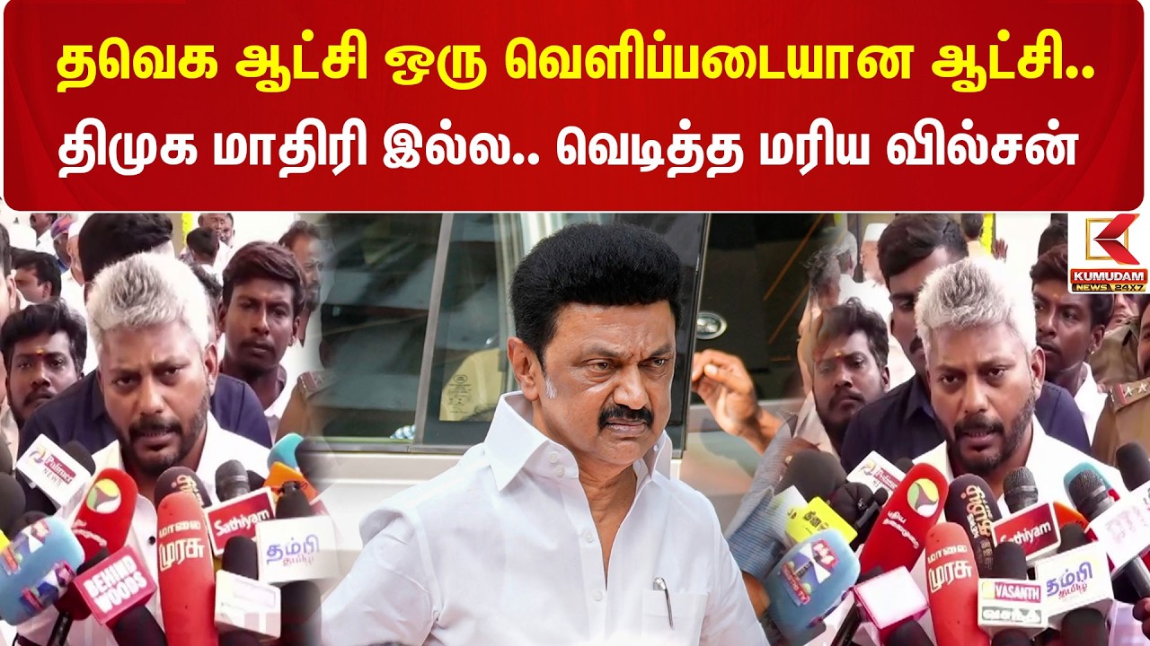 TVK ஆட்சி ஒரு வெளிப்படையான ஆட்சி.. DMK மாதிரி இல்ல.. வெடித்த Maria Wilson | Chennai | Kumudam News