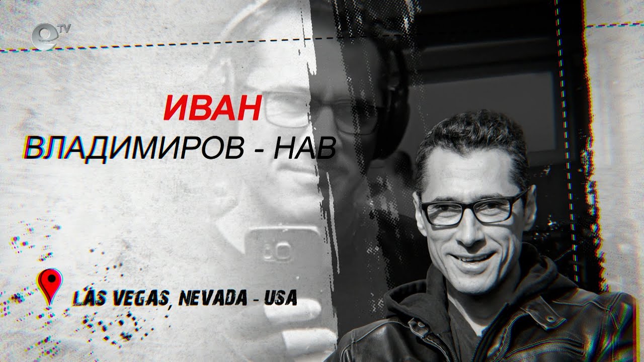 Иван Владимиров - НАВ