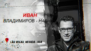 Иван Владимиров - НАВ