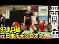 【復帰戦】君は93㎏級元トータル日本記録保持者・平向賢伍を知っているか?【東京都パワーリフティング大会】