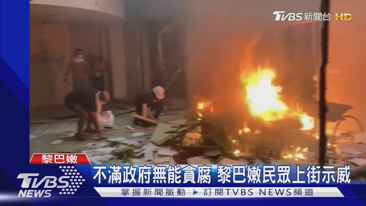 攻占外交部喊革命! 貝魯特爆炸引發民眾抗議