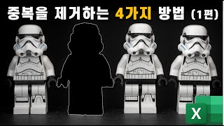 엑셀에서 중복 데이터를 제거하는 4가지 방법(1편)