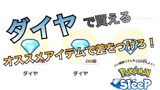 【ダイヤ編】優先的に交換した方が良い役立つアイテムとは【ポケモンスリープ】