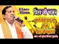 Pitar Ji Bhajan म्हारो बेड़ो पार लगा दीज्यो पित�