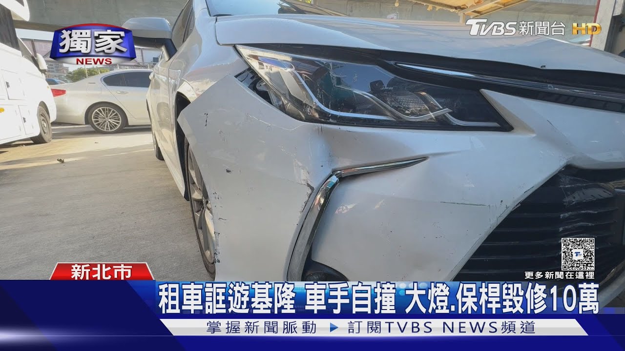 車手租車取面交贓款自撞!車毀維修費10萬 業者憂求償無門