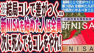 【新NISAの次にやること】「この動画見ないと新NISA失敗します..新NISAを始めた人は全員、次に死んでもコレをやれ!!」を世界一わかりやすく要約してみた【本要約】