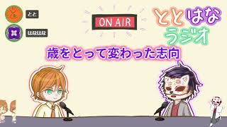 ととはなラジオ#24