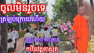 ចូលឡានមិនរួចទេបកក្រោយវិញហើយកឋិនវត្តតាសុត 30 October 2025