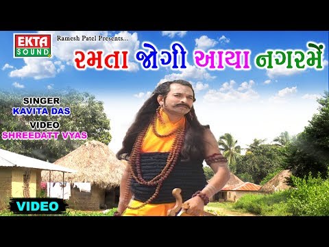 Ramta Jogi Aaya Nagar Me || Kavita Das || Video Song || EKTA SOUND