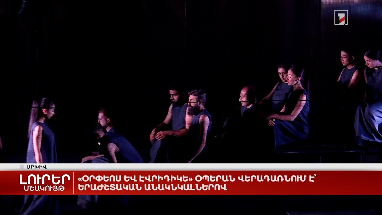 «Օրփեոս և Էվրիդիկե» օպերան վերադառնում է՝ երաժշտական անակնկալներով