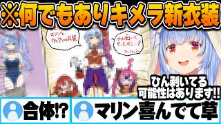 リスナーの情報量が多すぎる何でもアリ新衣装予想図に大興奮する兎田ぺこら【兎田ぺこら 新衣装 ホロライブ 切り抜き Vtuber】