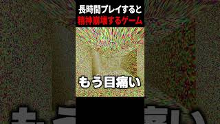 長時間プレイすると頭がおかしくなるゲームがヤバい... #shorts