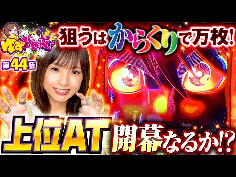 【開幕の狼煙を上げよ！からくりサーカスで狙うは万枚!?】ゆずPON！第44回《倖田柚希》パチスロ からくりサーカス［スマスロ・パチスロ・スロット］