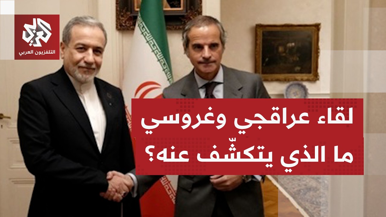 هل رجحت أي مواقف بعد لقاء وزير الخارجية الإيراني بمدير الوكالة الدولية للطاق
