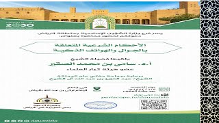 صورة محاضرة بعنوان (الأحكام الشرعية المتعلقة بالجوال والهواتف الذكية )