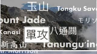 preview picture of video '20180606 東埔山莊 菜鳥 單攻玉山8人組 3952公尺 Mt. Jade the highest mountain peak in Taiwan 中視新聞 陳志耕'