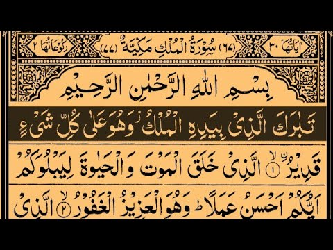 Surah Al-Mulk | By Sheikh Saud Ash-Shuraim | Full With Arabic Text (HD) | 67- سورة الملك‎