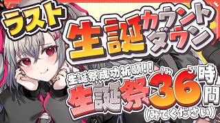 響咲リオナ - 【#リオナ生誕祭３６時】LAST枠！生誕祭カウントダウン🎂【ホロライブ DEV_IS 響咲リオナ】