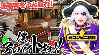 元コンビニバイトの達人ゴー☆ジャスが迷惑客をボコりまくる！【僕、アルバイトォォ！！】