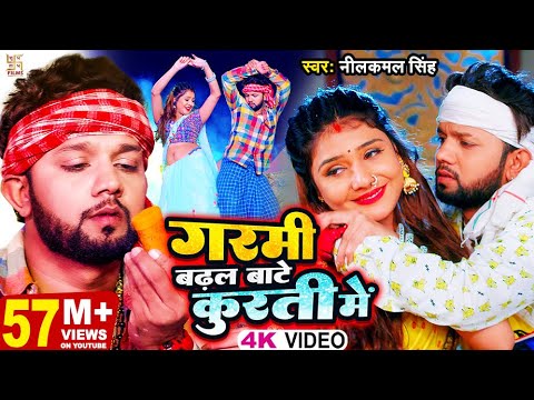 VIDEO | गरमी बढ़ल बाटे कुरती में | #Neelkamal Singh | Garmi Badhal Bate Kurti Me | Bhojpuri Song 2023