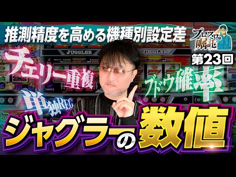 【推測精度を高める機種別設定差を見直す】プロスロの嘱託 第23回《ガリぞう》マイジャグラーⅤ［パチスロ・スロット］