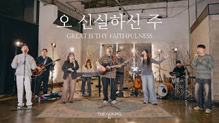 오 신실하신 주 | Great is thy faithfulness | THE GOSPEL III | Hymn