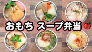 - イントロ - 【スープジャー弁当】お餅スープジャーレシピ5選(´・ω・`)(511)