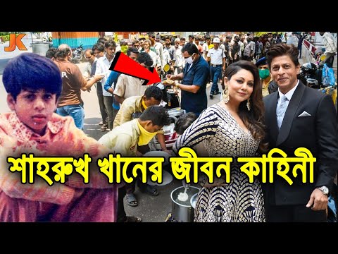 এক সময় আশ্রয়হীন ছেলেটিই আজ লক্ষ লক্ষ মানুষের আশ্রয়দাতা! শাহরুখ খানের জীবন কাহিনী। Shah Rukh Khan