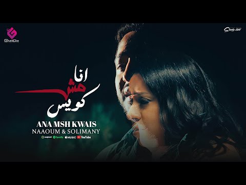 انا مش كويس نعوم