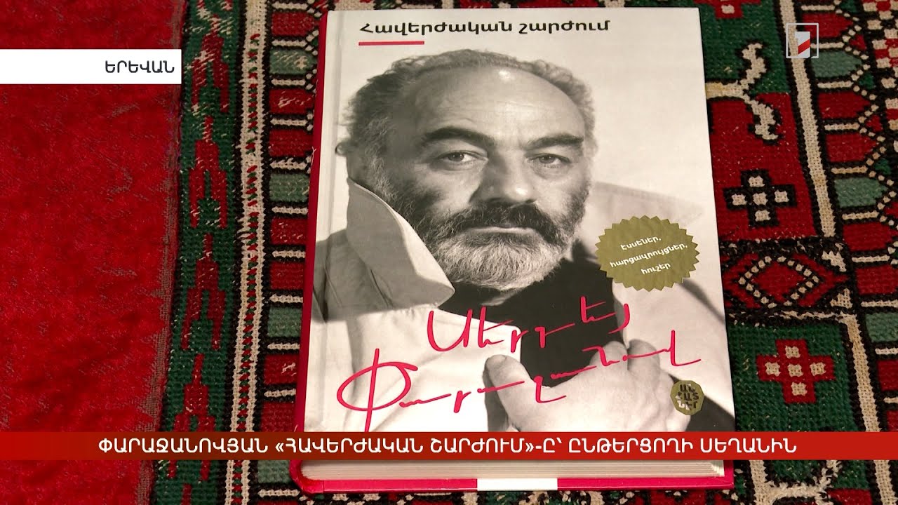 Փարաջանովյան «Հավերժական շարժում»-ը՝ ընթերցողի սեղանին