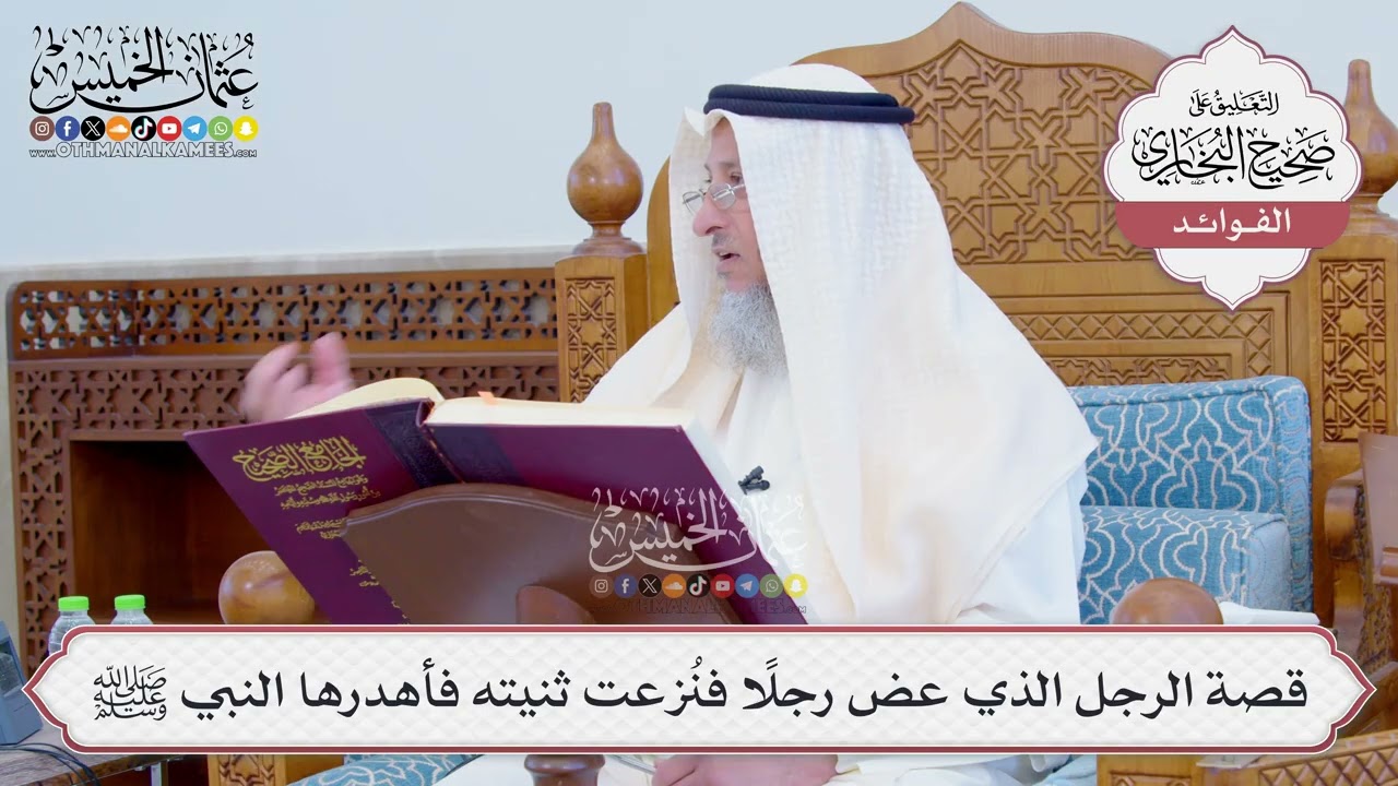 [816] قصة الرجل الذي عض رجلاً فنُزعت ثنيته فأهدرها النبي ﷺ - عثمان الخميس