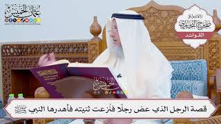 [816] قصة الرجل الذي عض رجلاً فنُزعت ثنيته فأهدرها النبي ﷺ - عثمان الخميس