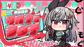 【定期配信＃48】木曜のお昼の１２時はリオナとランチ❤【ホロライブ  響咲リオナ】#リオナとランチ