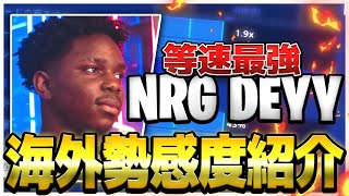 【Deyy感度紹介】あのReetと比べられる海外選手の感度を紹介します！
