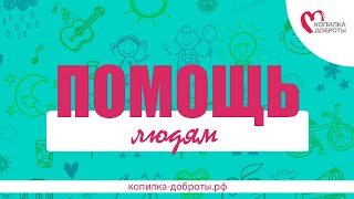 ПОМОЩЬ ЛЮДЯМ