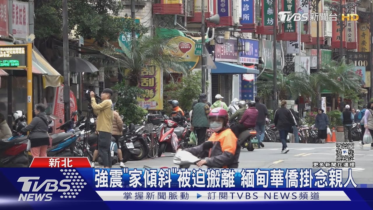 強震「家傾斜」被迫搬離 緬甸華僑掛念親人