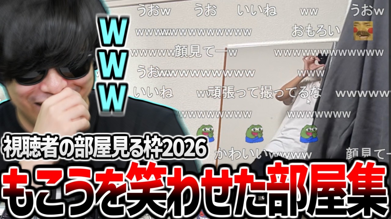 視聴者の部屋を見る配信でもこうが笑ってしまった部屋まとめ【2026/03/30】