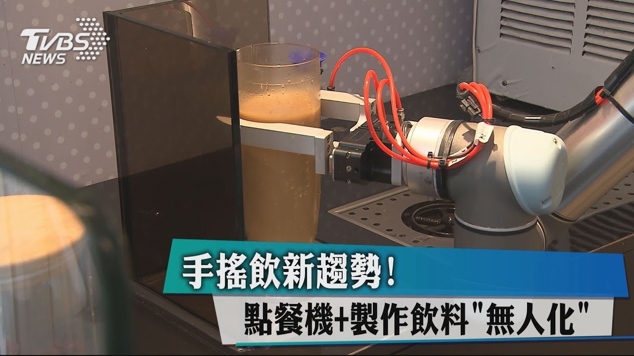 手搖飲新趨勢! 點餐機+製作飲料「無人化」