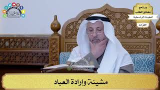 92 - مشيئة وإرادة العباد - عثمان الخميس