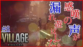 #8  何度死んでも初見のつもりでいくバイオ実況【バイオハザード8 ヴィレッジ】(Z Version)