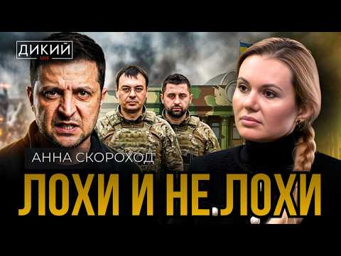 ЗЕЛЕНСКИЙ РАЗДРАЖЕН, ИЛИ ЗА ЧТО НАРОД НЕНАВИДИТ ДЕПУТАТОВ… АННА СКОРОХОД | ДИКИЙ LIVE