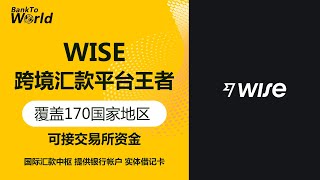 【跨境汇款】Wise汇款工具里的王者，可接收交易所资金，可汇款回国，走资神器｜走资世界 BankToWorld