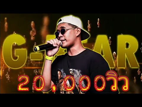 (หนองรี) G-BEAR x FURLONG